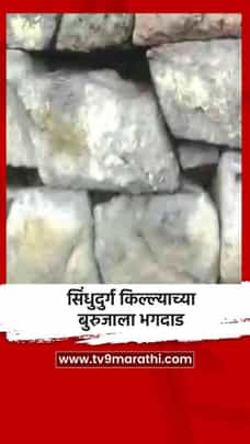 सिंधुदुर्ग किल्ल्याच्या बुरुजाला भगदाड-1713470
