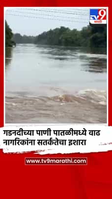 गडनदीच्या पाणी पातळीमध्ये वाढ, नागरिकांना सतर्कतेचा इशारा-1704047