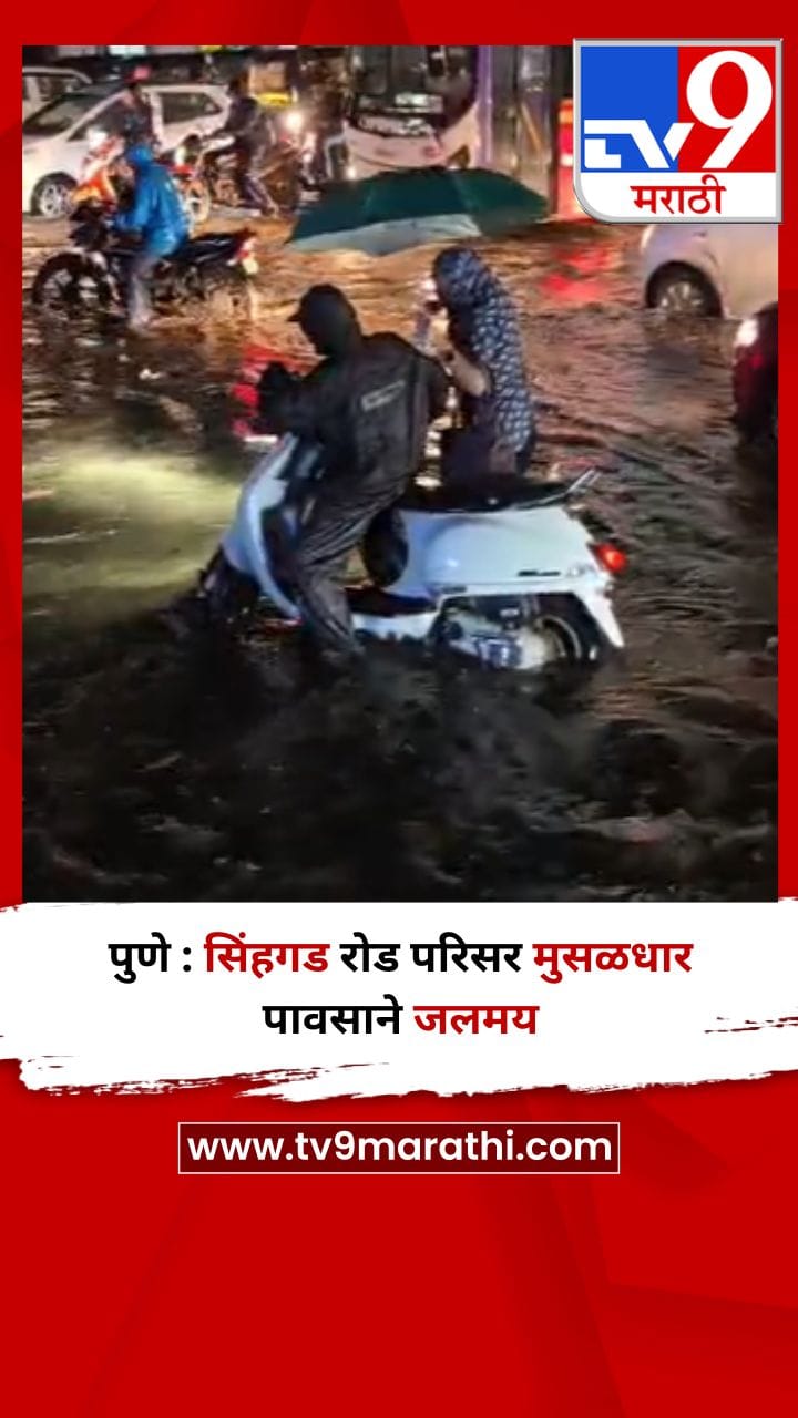 पुणे : सिंहगड रोड परिसर मुसळधार पावसाने जलमय-1705309