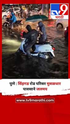 पुणे : सिंहगड रोड परिसर मुसळधार पावसाने जलमय-1705309