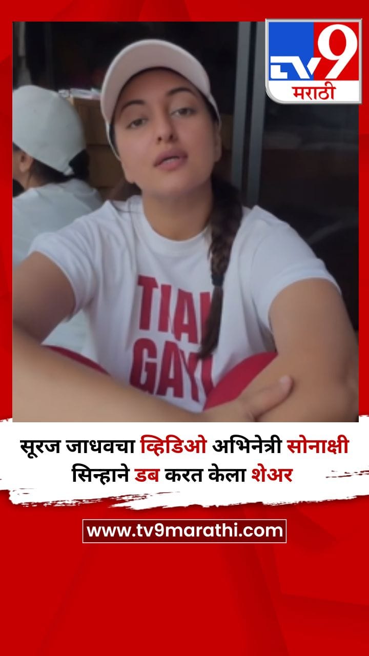 सूरज जाधवचा व्हिडिओ अभिनेत्री सोनाक्षी सिन्हाने डब करत केला शेअर-1718791