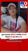सूरज जाधवचा व्हिडिओ अभिनेत्री सोनाक्षी सिन्हाने डब करत केला शेअर
