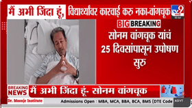 'मी अजूनही जिवंत आहे'; सोनम वांगचुक यांचा रुग्णालयातून भावनिक व्हिडीओ,-1717516