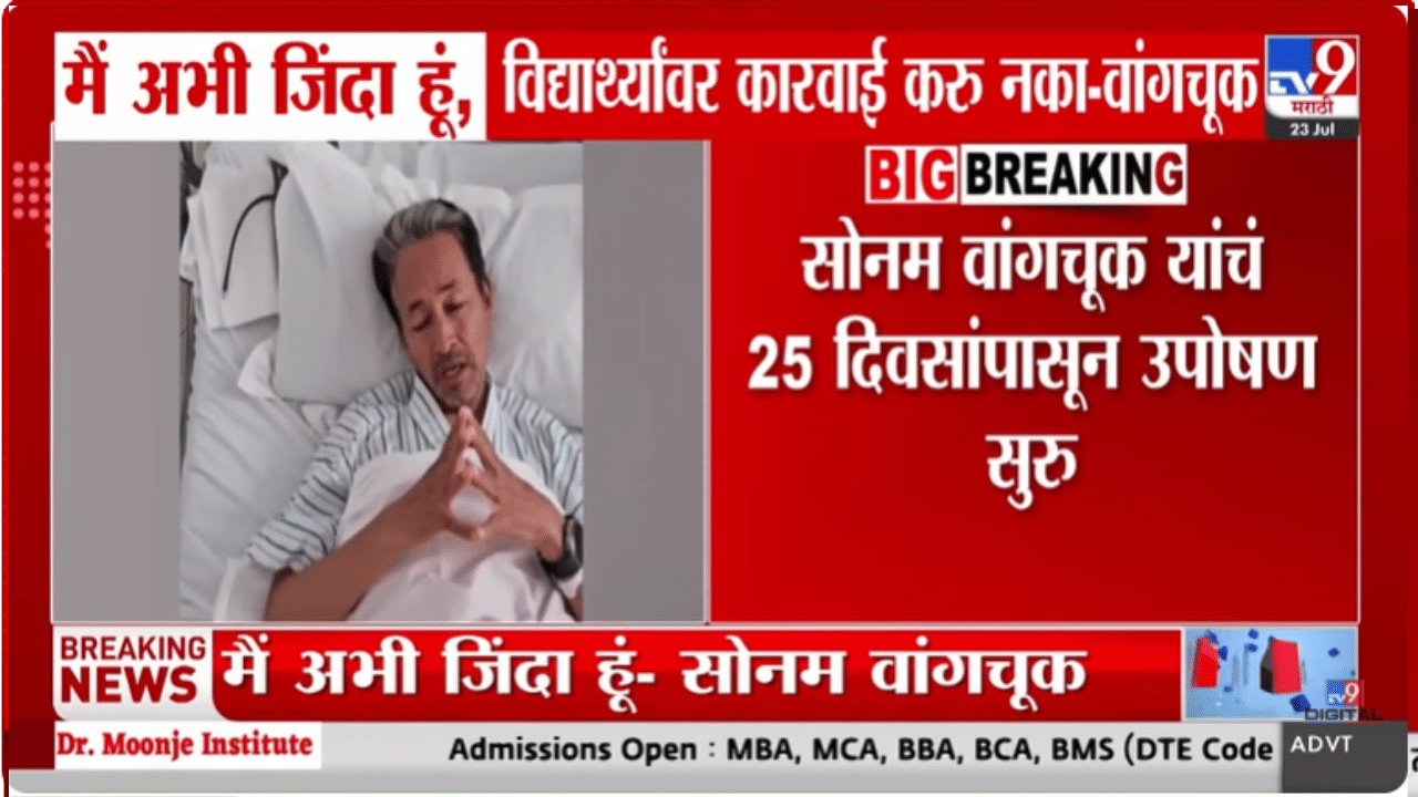 ‘मी अजूनही जिवंत आहे’; सोनम वांगचुक यांचा रुग्णालयातून भावनिक व्हिडीओ, म्हणाले आजच उपोषण…