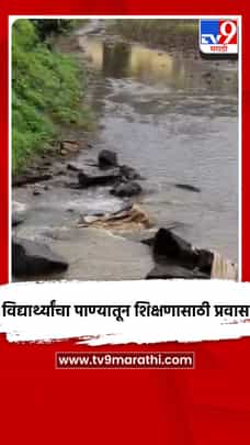 विद्यार्थ्यांचा पाण्यातून शिक्षणासाठी प्रवास-1722871