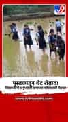 पुस्तकातून थेट शेतात! विद्यार्थ्यांनी अनुभवली जगाच्या पोशिंद्याची मेहनत