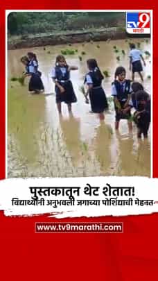 पुस्तकातून थेट शेतात! विद्यार्थ्यांनी अनुभवली जगाच्या पोशिंद्याची मेहनत-1722080