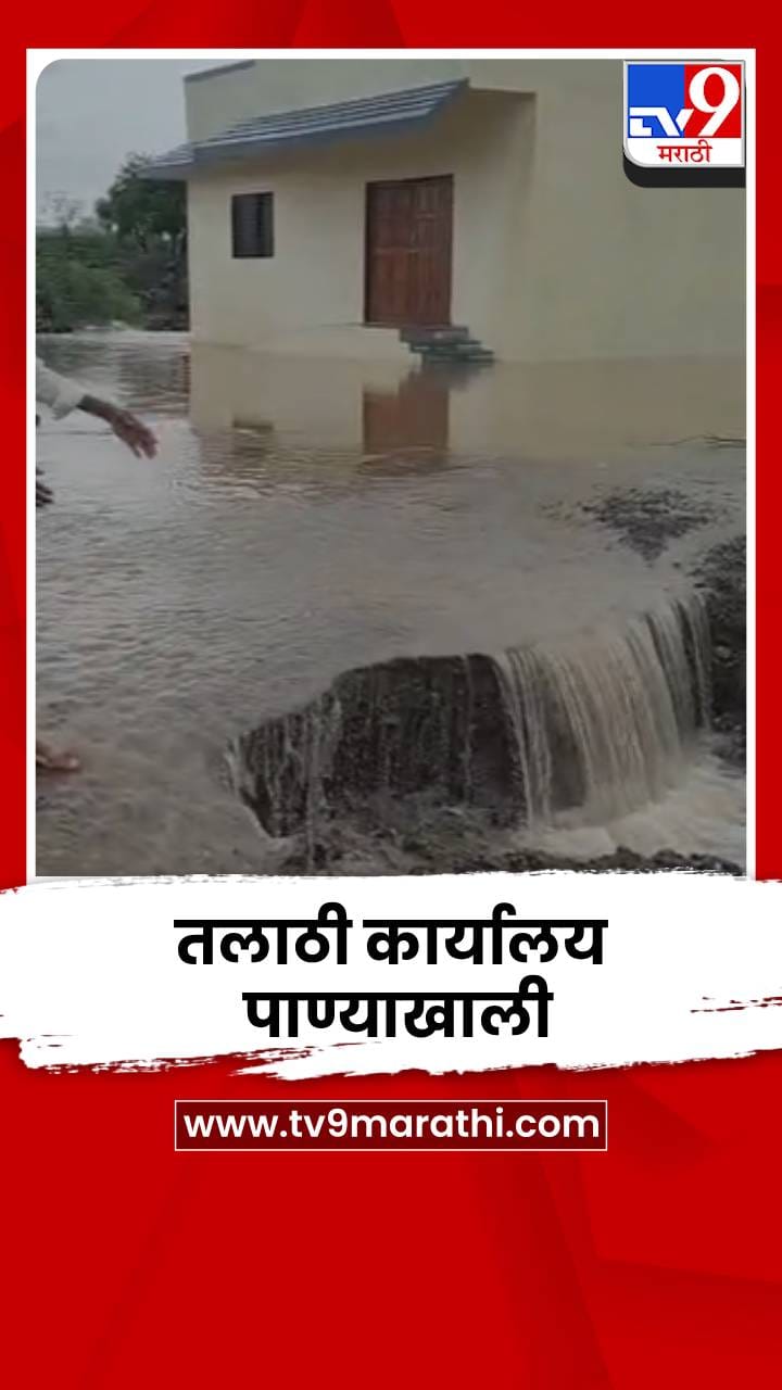 जळगावातील पहान गावात नव्याने बांधण्यात आलेलं तलाठी कार्यालय पाण्याखाली-1707011