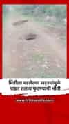 भिंतीला पडलेल्या खड्ड्यांमुळे पाझर तलाव फुटण्याची भीती