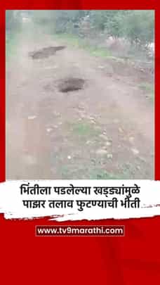 भिंतीला पडलेल्या खड्ड्यांमुळे पाझर तलाव फुटण्याची भीती-1711286