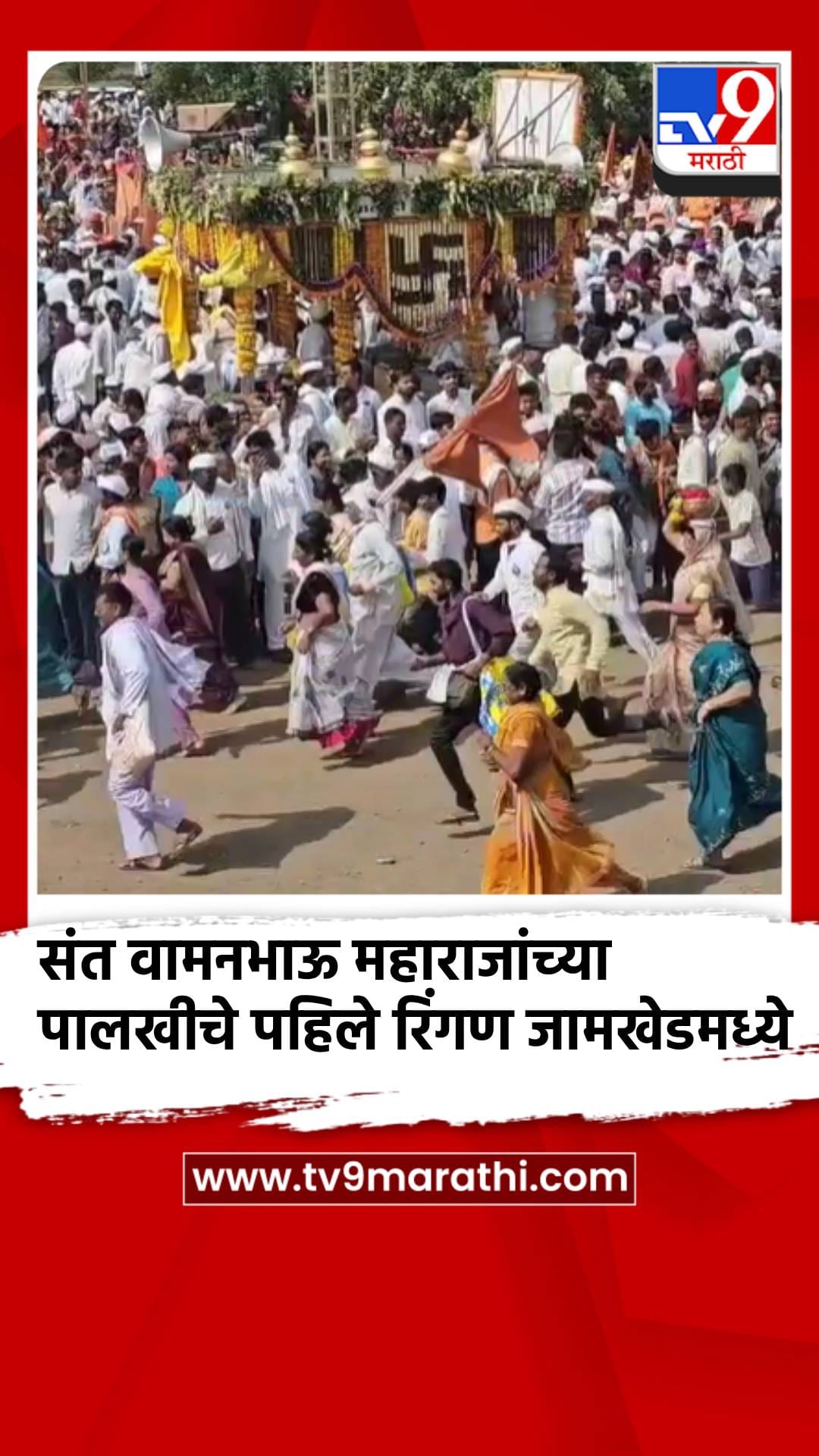 संत वामनभाऊ महाराजांच्या पालखीचे पहिले रिंगण जामखेडमध्ये-1713485