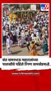 संत वामनभाऊ महाराजांच्या पालखीचे पहिले रिंगण जामखेडमध्ये