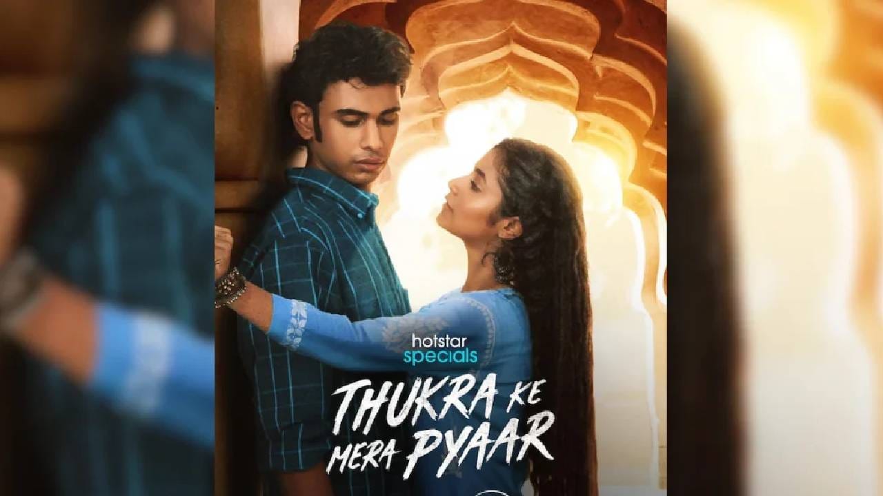 आम्ही ज्या सीरिजविषयी बोलत आहोत ती सीरिज आहे ‘ठुकरा के मेरा प्यार’चा दुसरा सिझन. या सिझनला प्रेक्षकांकडून सातत्याने चांगला प्रतिसाद मिळव आहे. ओटीटी प्लॅटफॉर्मवर या नवीन सीझनने अनेक आठवड्यांपासून टॉप १० मध्ये जागा मिळवली आहे.