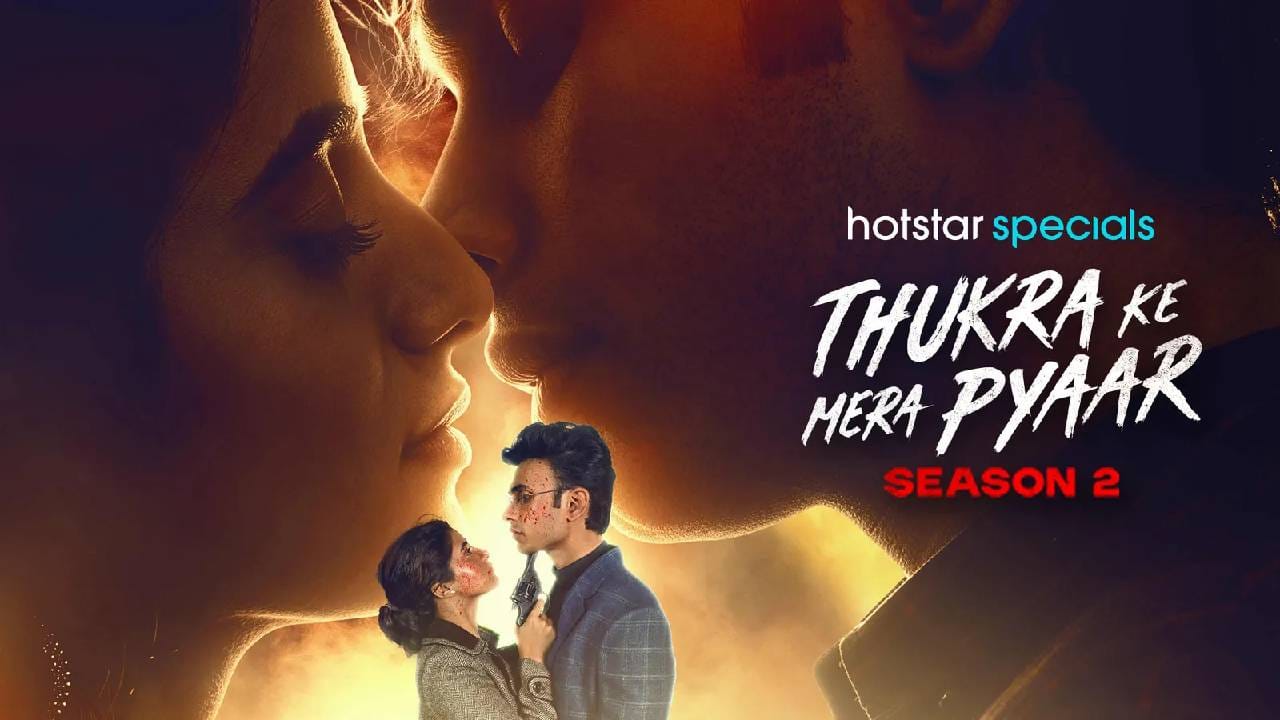 या सिरीजमध्ये प्रेम आणि फसवणुकीची कथा दाखवण्यात आली आहे. तसेच या सीरिजमधील पात्रे लोकांना खूप आवडत आहेत. त्यामुळे ती चर्चेत राहिली आहे.
