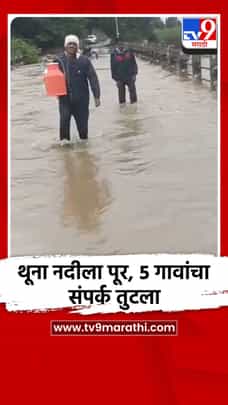 थूना नदीला पूर, 5 गावांचा संपर्क तुटला-1723827