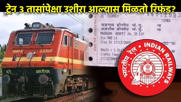 पावसाचा धुमाकूळ... ट्रेन 3 तासांपेक्षा उशीरा आल्यास मिळतो रिफंड? जाणून घ्या रेल्वेचा नियम