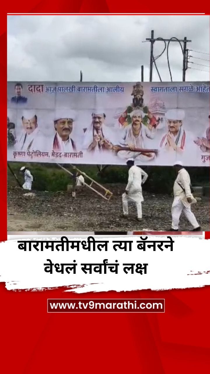 तुकाराम महाराजांची पालखी बारामतीमध्ये, अजितदादांची आठवण, त्या बॅनरने वेधले सर्वांचं लक्ष-1713013
