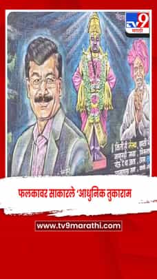 तुकाराम मुंढेंच्या कार्याला ‘आधुनिक तुकाराम’रूपात कलाशिक्षकाचा अनोखा सलाम-1719067