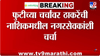 नाशिकचे खासदार एकनिष्ठ राहिले, मात्र... ठाकरेंच्या नगरसेवकांबाबत मोठी अपडेट समोर