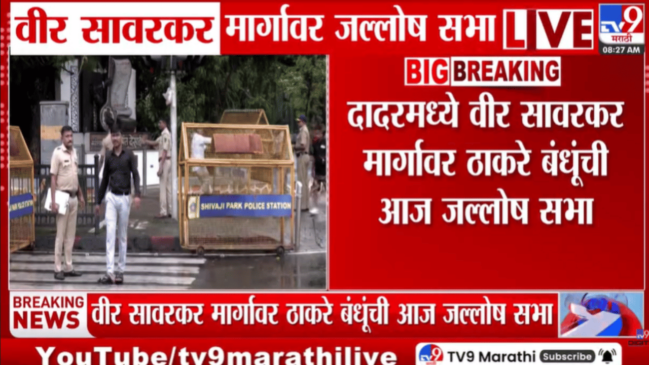 Thackeray Brothers Sabha | प्रधानांच्या राजीनाम्यानंतर ठाकरे बंधूंची जल्लोष सभा; सगळीकडे लगबग, पहा व्हिडीओ