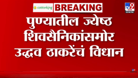 मोठी बातमी! 130 ज्येष्ठ शिवसैनिक ठाकरेंच्या भेटीला, तासभराच्या बैठकीत-1704967