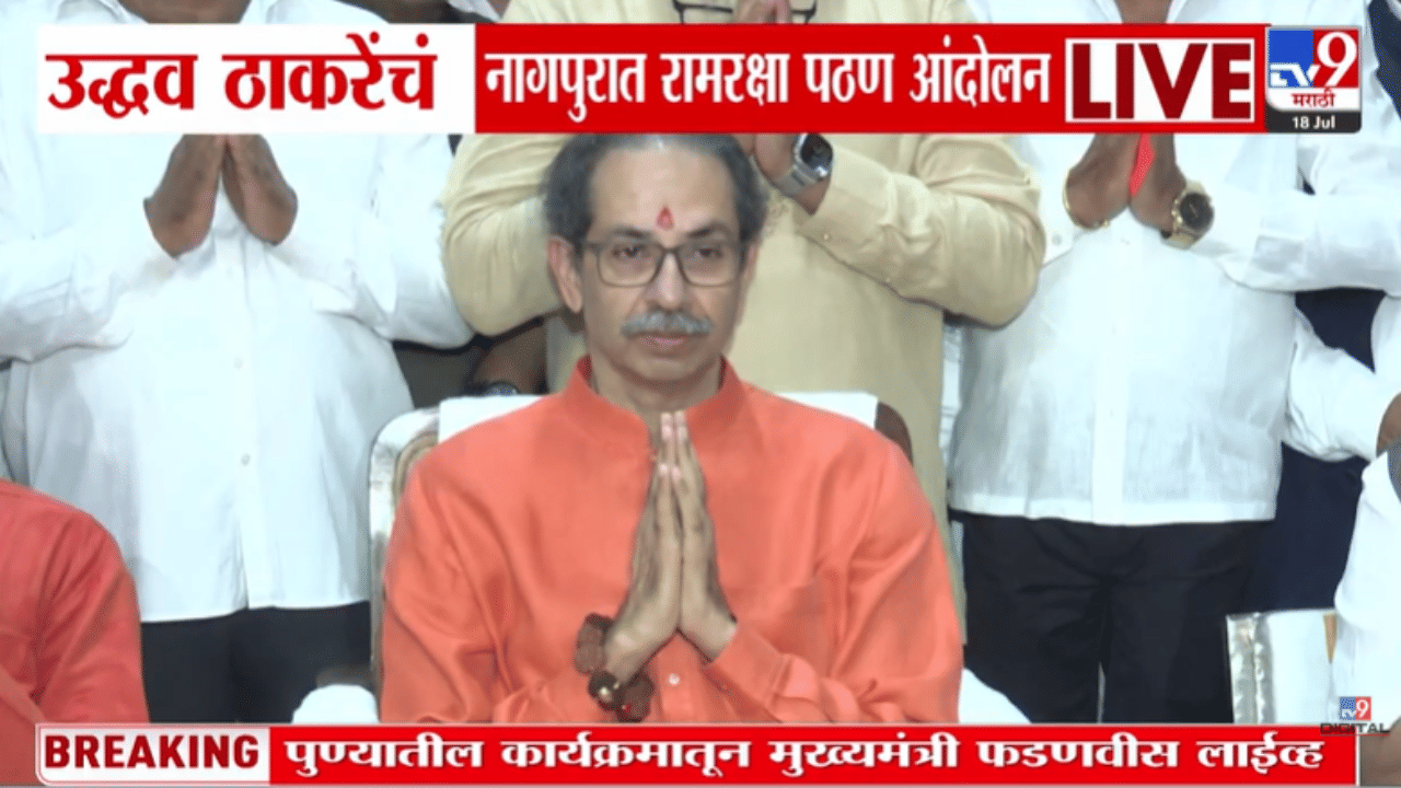 नागपुरात उद्धव ठाकरे यांचे रामरक्षा पठण आंदोलन, शिवसैनिकांची मोठी गर्दी