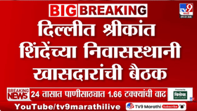 संसदेतील पावसाळी अधिवेशनाआधीच शिंदे गटाची महत्त्वाची बैठकी; श्रीकांत..-1715263