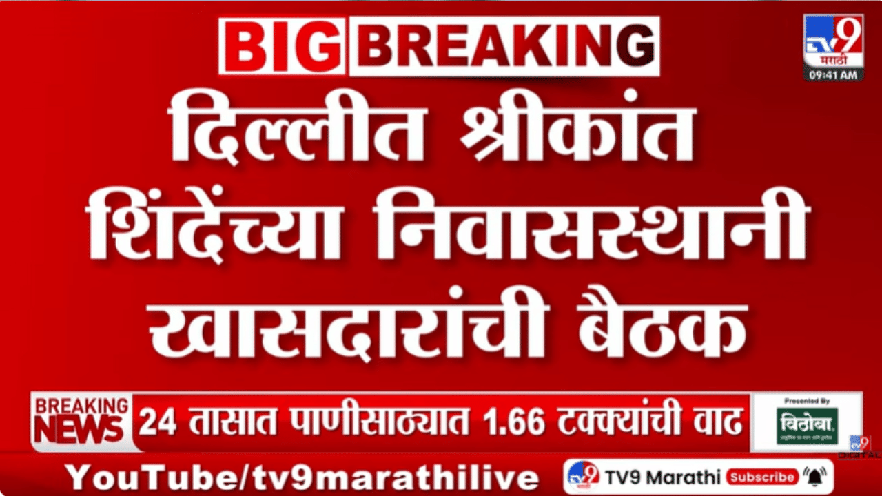 संसदेतील पावसाळी अधिवेशनाआधीच शिंदे गटाची महत्त्वाची बैठकी; श्रीकांत शिंदेंसह खासदारही उपस्थित