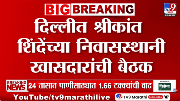 संसदेतील पावसाळी अधिवेशनाआधीच शिंदे गटाची महत्त्वाची बैठकी; श्रीकांत शिंदेंसह खासदारही उपस्थित