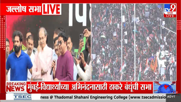 ही जनतेच्या आंदोलनाची ताकद, अखेर सरकारला नमवलं; राज ठाकरेंच्या भाषणाची जोरदार चर्चा