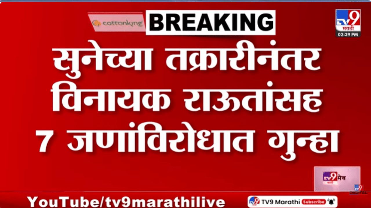विनायक राऊत यांच्या कुटुंबावर गंभीर आरोप, गिरीजा राऊतांच्या तक्रारीनंतर विशेष पथक स्थापन, आता…