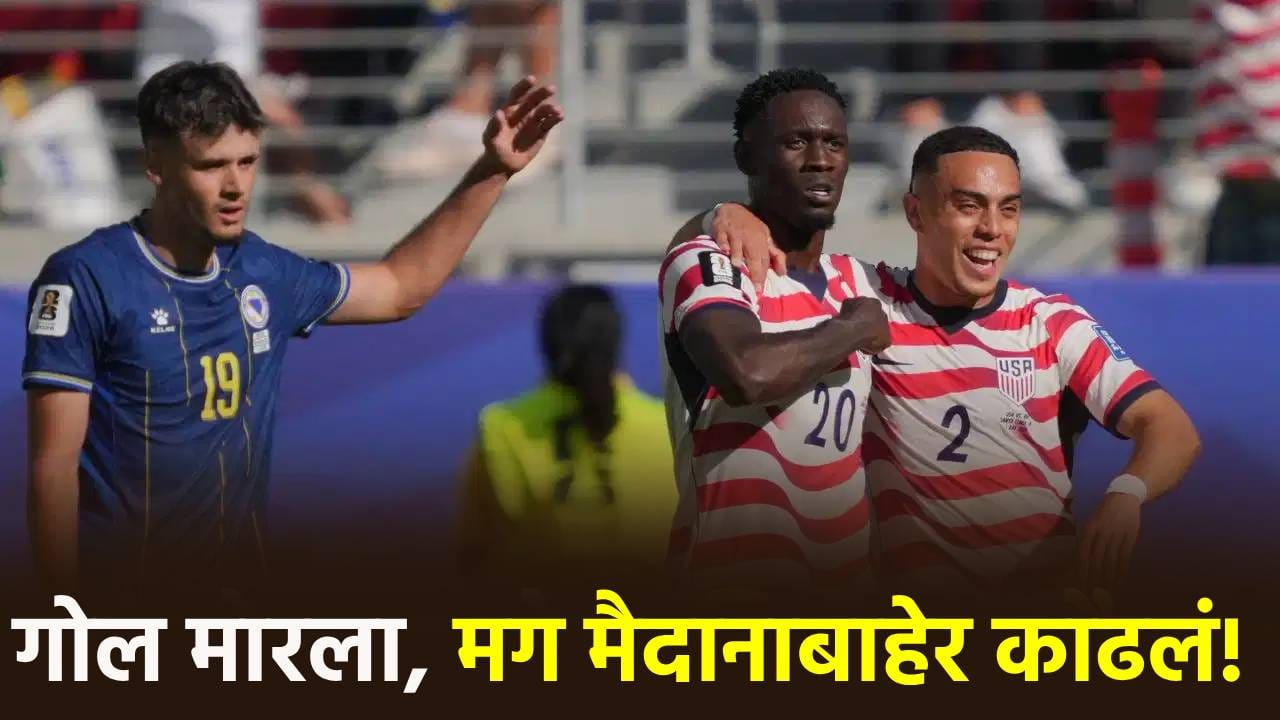 FIFA 2026: फक्त 10 खेळाडूंसह अमेरिकेने मिळवला विजय, गोल करणाऱ्या खेळाडूवर एका सामन्याची बंदी FIFA 2026: फक्त 10 खेळाडूंसह अमेरिकेने मिळवला विजय, गोल करणाऱ्या खेळाडूवर एका सामन्याची बंदी