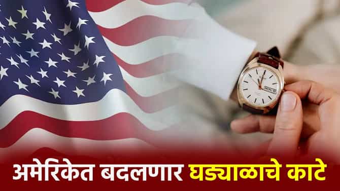 अमेरिकेतील 'टाईम सिस्टीम' बदलणार! पण भारतात का नाही? जाणून घ्या