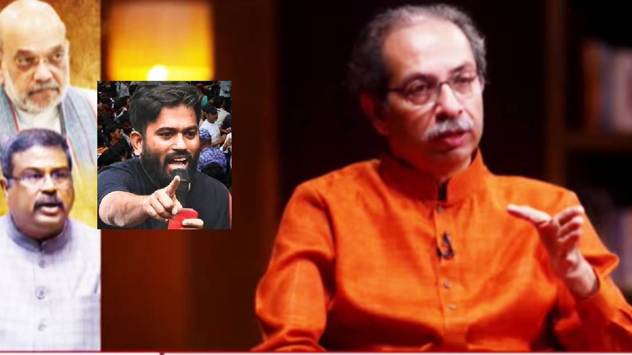 Uddhav Thackeray: जेन झी ते धर्मेंद्र प्रधानांचा राजीनामा; सरकारचा कुणाशी 'सामना'? उद्धव ठाकरे यांचा मुलाखतीतून दणका Uddhav Thackeray: जेन झी ते धर्मेंद्र प्रधानांचा राजीनामा; सरकारचा कुणाशी 'सामना'? उद्धव ठाकरे यांचा मुलाखतीतून दणका