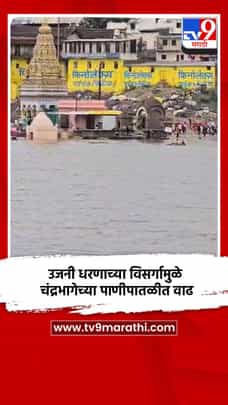 उजनी धरणाच्या विसर्गामुळे चंद्रभागेच्या पाणीपातळीत वाढ-1721557