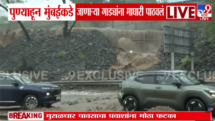 Urse Toll Plaza Video | राज्यात मुसळधार पावसामुळे आणखी एका ठिकणी दरड कोसळली; भयावह दृश्य समोर Urse Toll Plaza Video | राज्यात मुसळधार पावसामुळे आणखी एका ठिकणी दरड कोसळली; भयावह दृश्य समोर