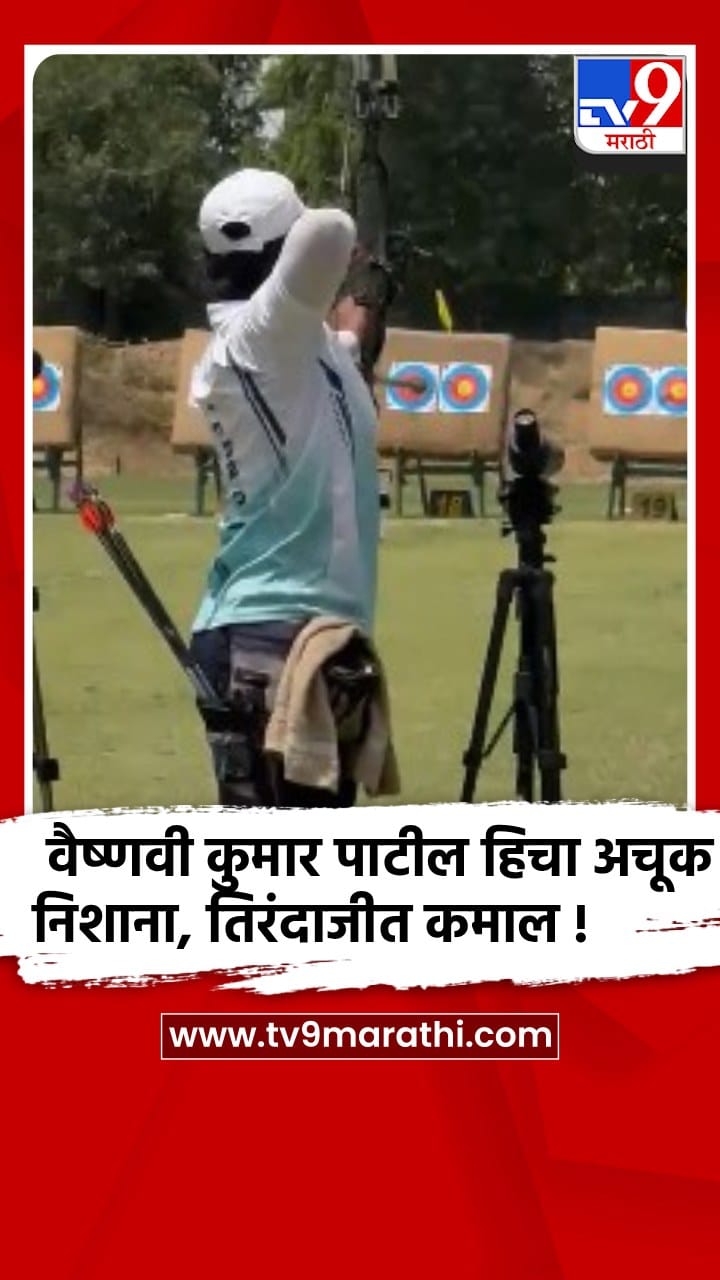 सोलापूर - करमाळ्याची कन्या वैष्णवी पाटील हीचा तिरंदाजीत डंका; भारतीय संघात निवड-1701604