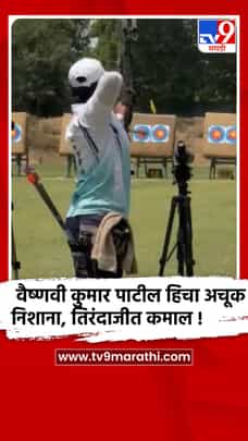 सोलापूर - करमाळ्याची कन्या वैष्णवी पाटील हीचा तिरंदाजीत डंका; भारतीय संघात निवड-1701604