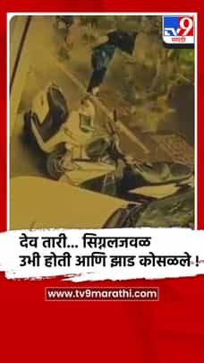 पुण्यातील शिलाई वर्ल्ड चौकात मुलीवर झाड कोसळले, थरारक व्हिडिओ-1702722
