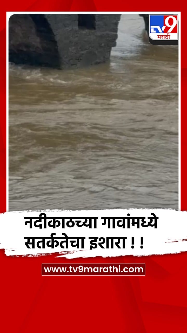 रायगड : अंबा नदीने धोक्याची पातळी ओलांडली, नदीकाठच्या गावांना अलर्ट जारी-1703551