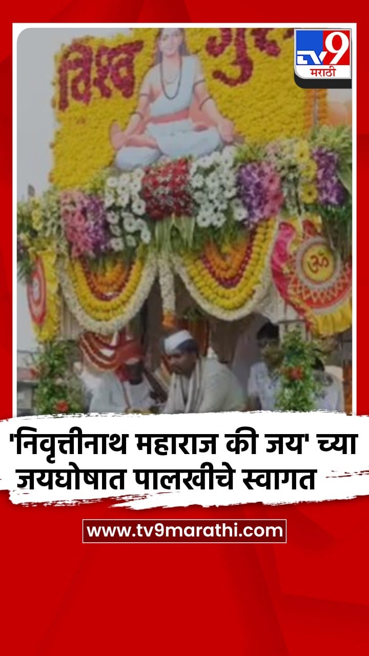 नाशिक-सिन्नर : संतश्रेष्ठ निवृत्तीनाथ महाराजांच्या पालखीचे पास्ते गावात अभूतपूर्व स्वागत-1703580
