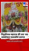नाशिक-सिन्नर : संतश्रेष्ठ निवृत्तीनाथ महाराजांच्या पालखीचे पास्ते गावात अभूतपूर्व स्वागत