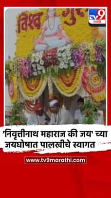 नाशिक-सिन्नर : संतश्रेष्ठ निवृत्तीनाथ महाराजांच्या पालखीचे पास्ते गावात अभूतपूर्व स्वागत-1703580