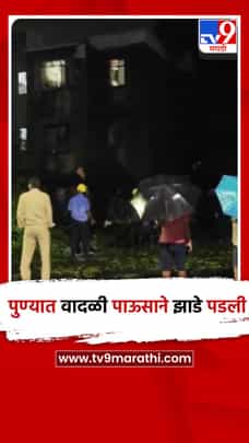 Pune : पुण्यात रात्रभर मुसळधार पाऊस,झाडे पडली, सखल भागात पाणी...-1705680