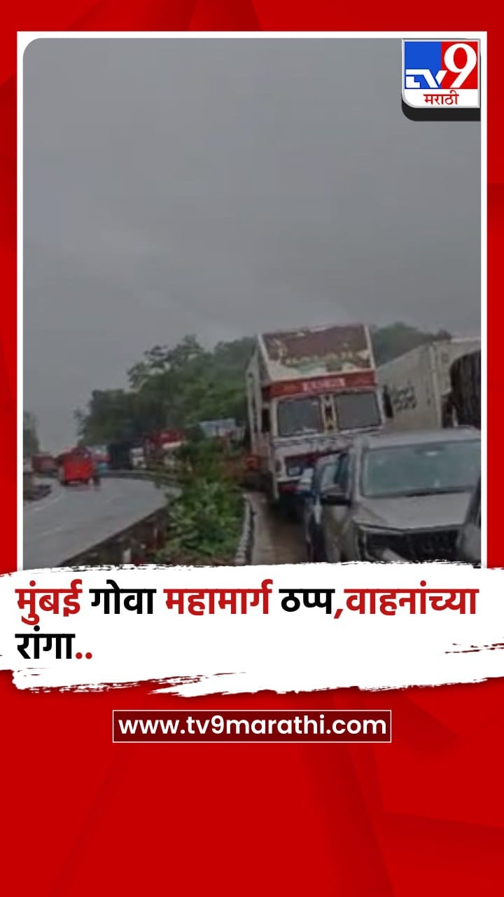 रायगड : मुसळधार कोसळणाऱ्या पावसाने मुंबई गोवा महामार्ग ठप्प-1705719