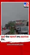 रायगड : मुसळधार कोसळणाऱ्या पावसाने मुंबई गोवा महामार्ग ठप्प