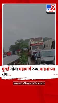 रायगड : मुसळधार कोसळणाऱ्या पावसाने मुंबई गोवा महामार्ग ठप्प-1705719