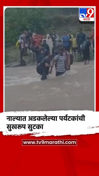 माथेरान नेरळ : नाल्यात अडकलेल्या 25 पर्यटकांना ग्रामस्थांनी दिले जीवदान