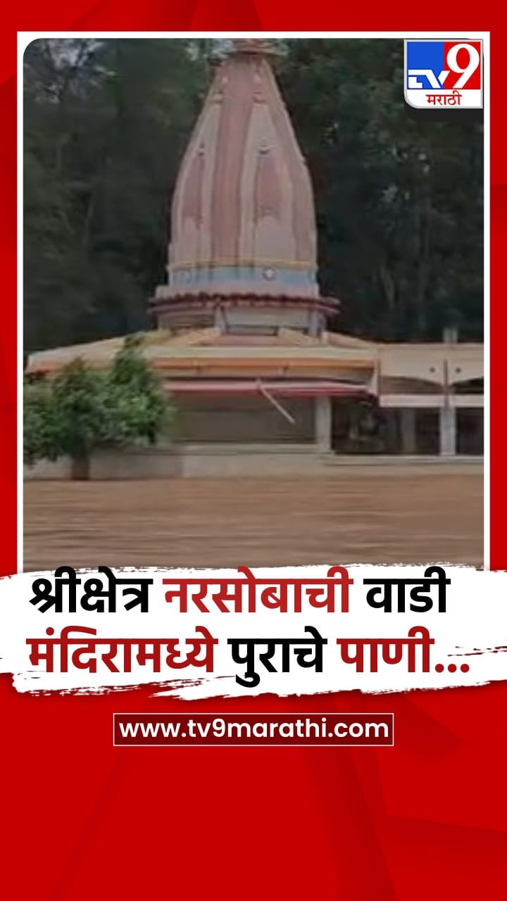 इचलकरंजी - श्रीक्षेत्र नरसोबाची वाडी मंदिरात पुराचे पाणी शिरले...-1707138