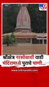 इचलकरंजी - श्रीक्षेत्र नरसोबाची वाडी मंदिरात पुराचे पाणी शिरले...